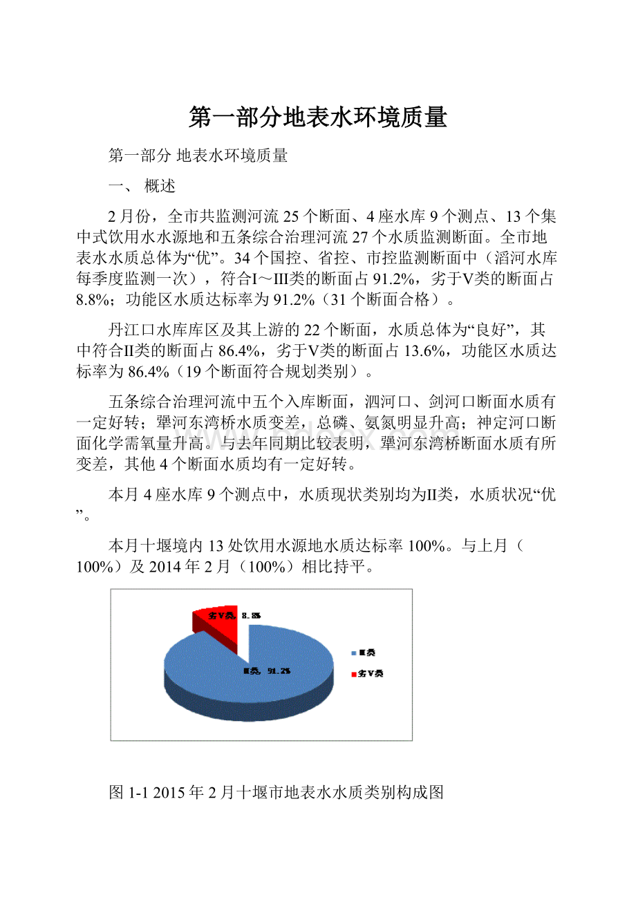 第一部分地表水环境质量.docx