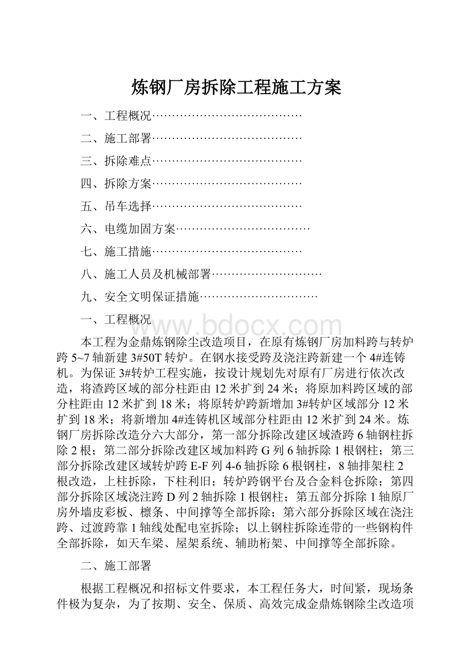 炼钢厂房拆除工程施工方案.docx