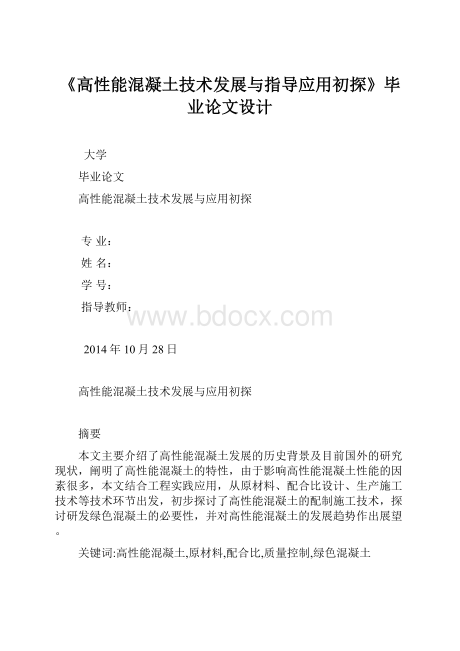 《高性能混凝土技术发展与指导应用初探》毕业论文设计.docx