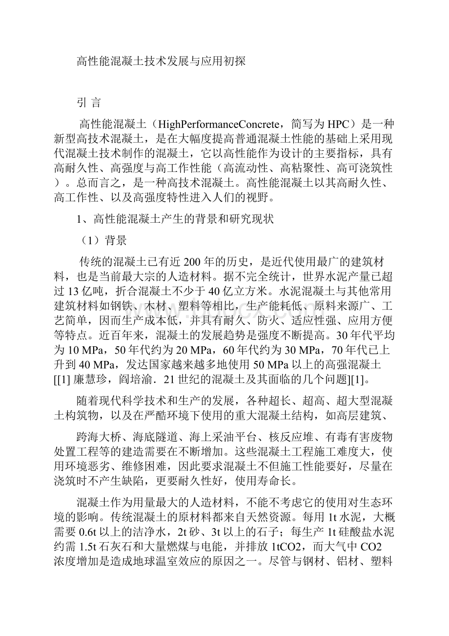 《高性能混凝土技术发展与指导应用初探》毕业论文设计.docx_第3页