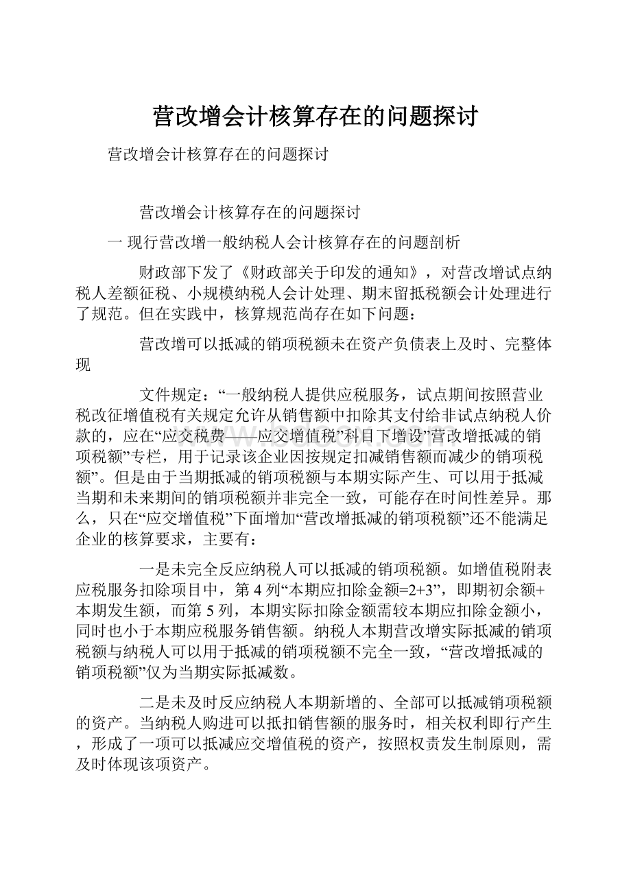 营改增会计核算存在的问题探讨.docx_第1页