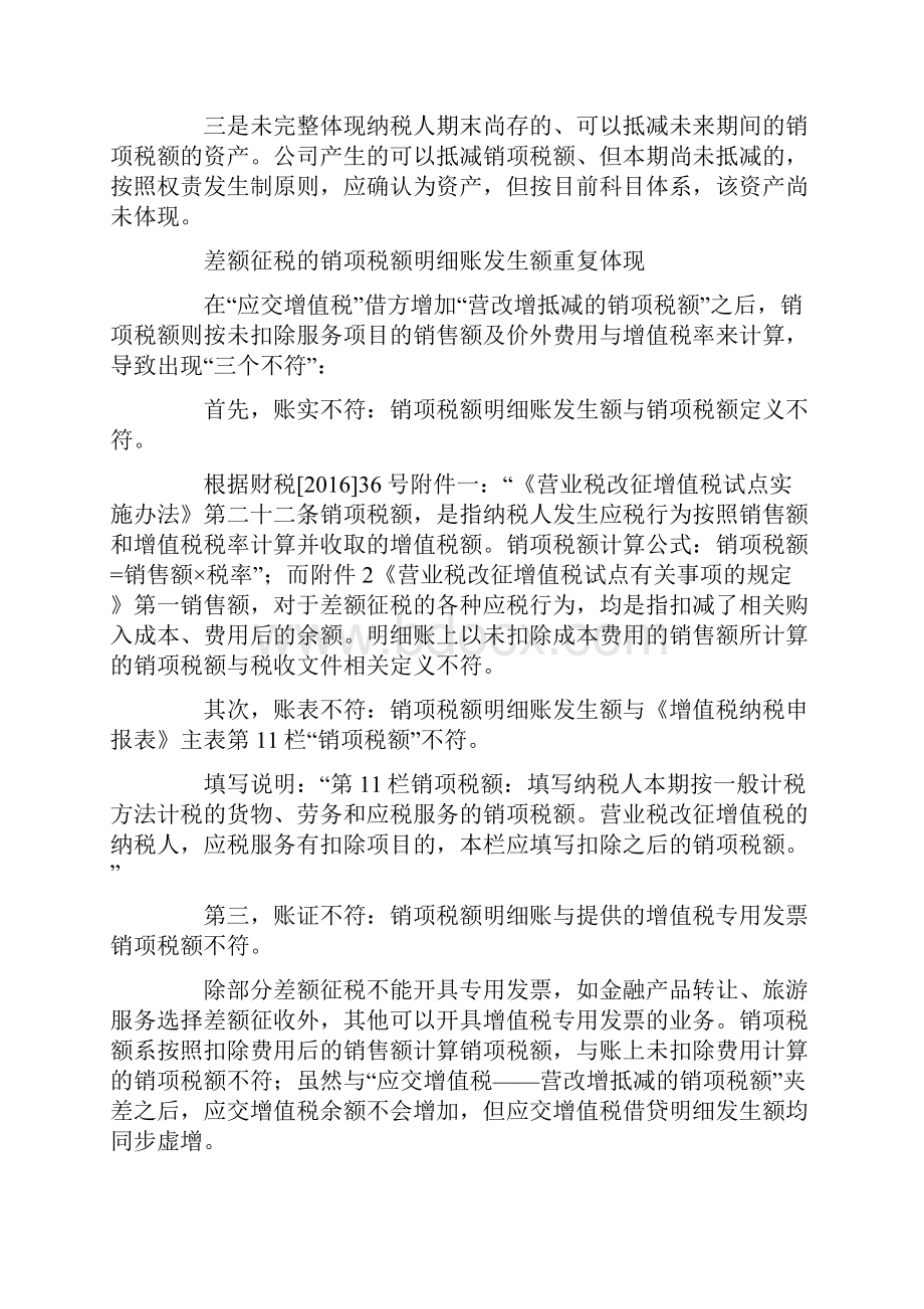 营改增会计核算存在的问题探讨.docx_第2页