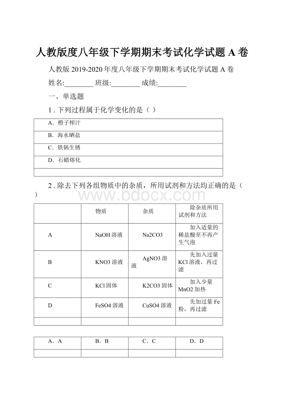 人教版度八年级下学期期末考试化学试题A卷.docx_第1页