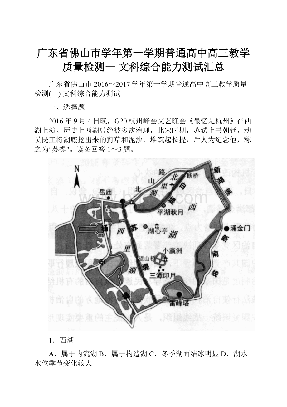 广东省佛山市学年第一学期普通高中高三教学质量检测一 文科综合能力测试汇总.docx