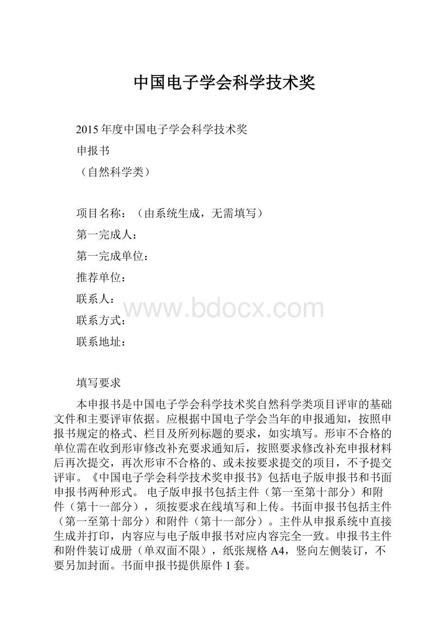 中国电子学会科学技术奖.docx