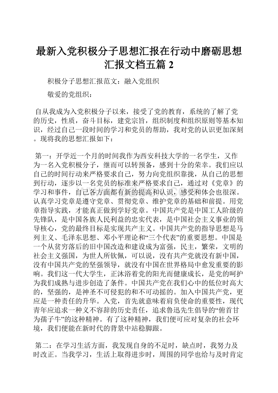 最新入党积极分子思想汇报在行动中磨砺思想汇报文档五篇 2.docx