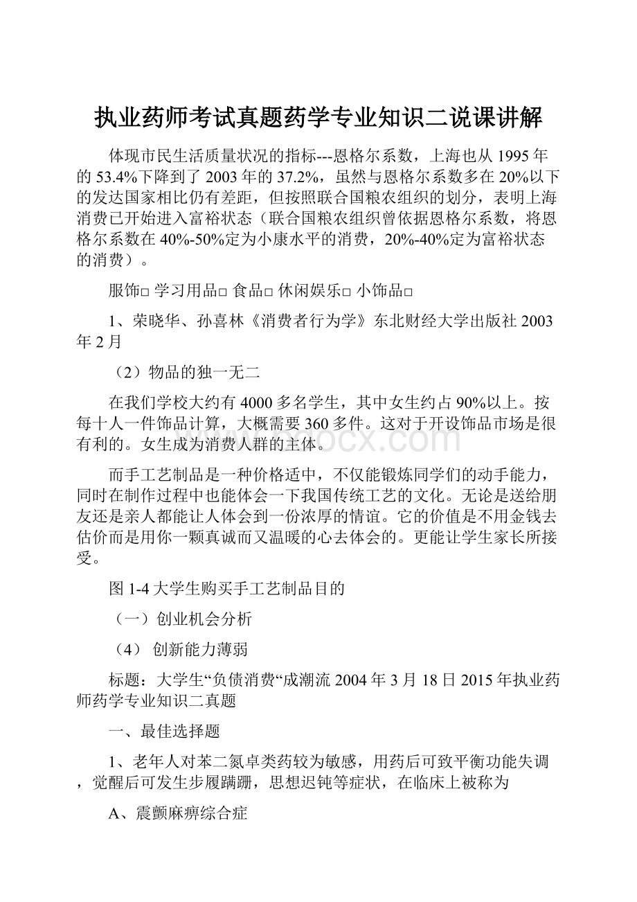 执业药师考试真题药学专业知识二说课讲解.docx