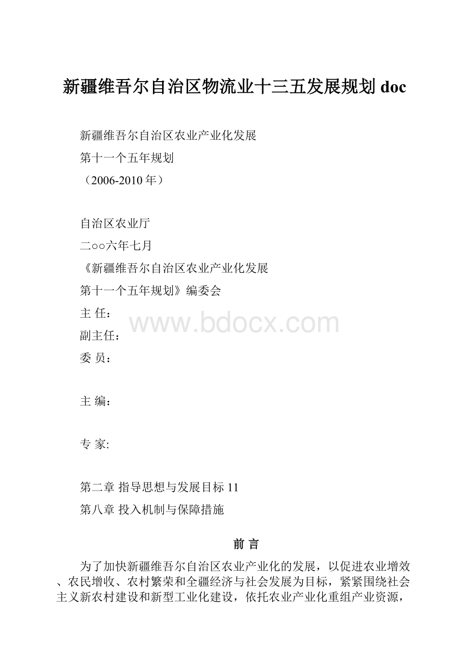 新疆维吾尔自治区物流业十三五发展规划doc.docx