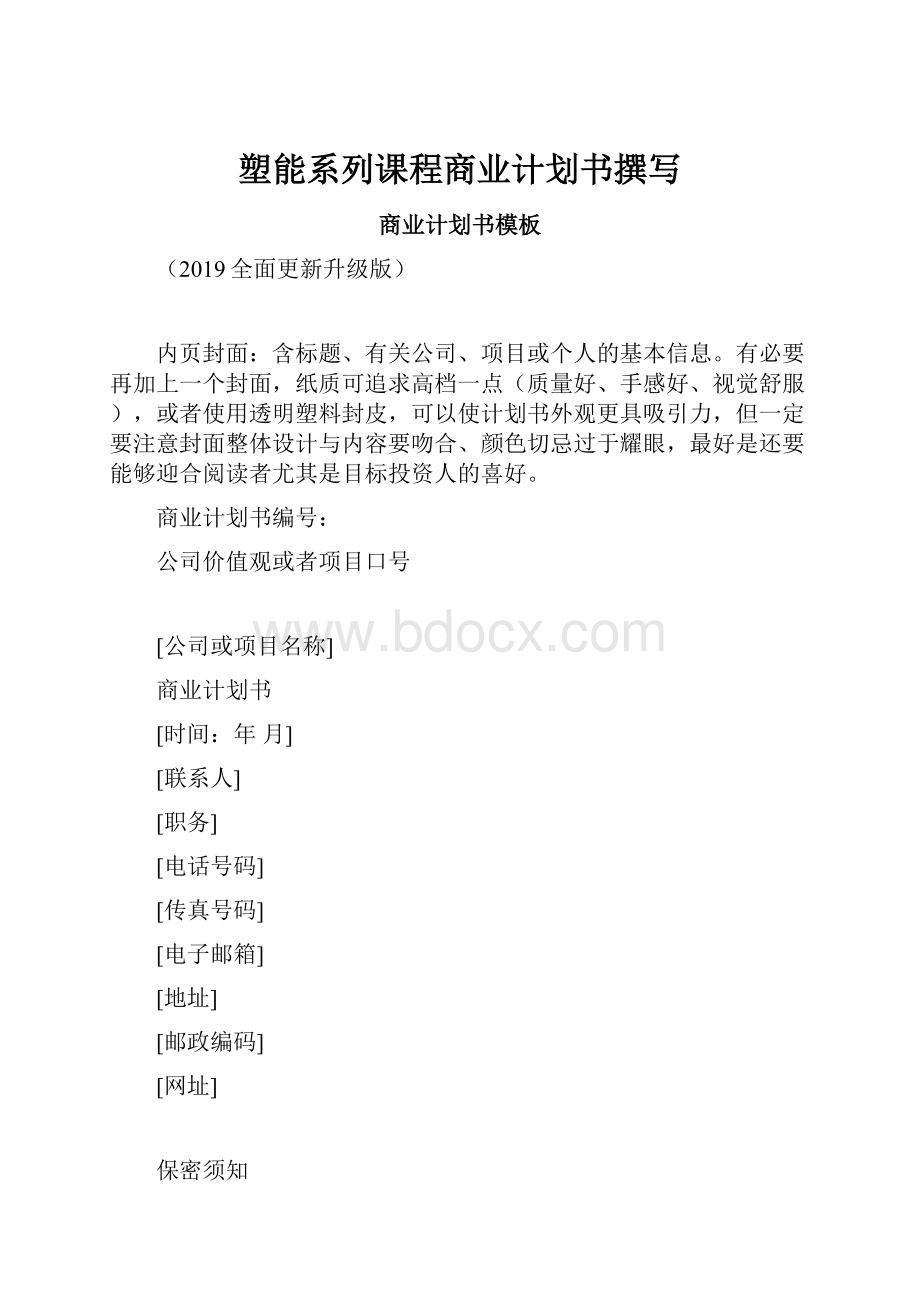 塑能系列课程商业计划书撰写.docx_第1页