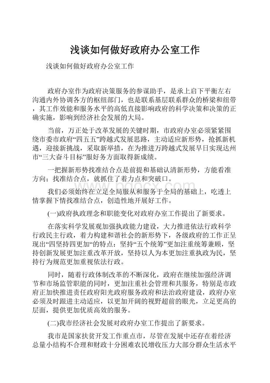 浅谈如何做好政府办公室工作.docx