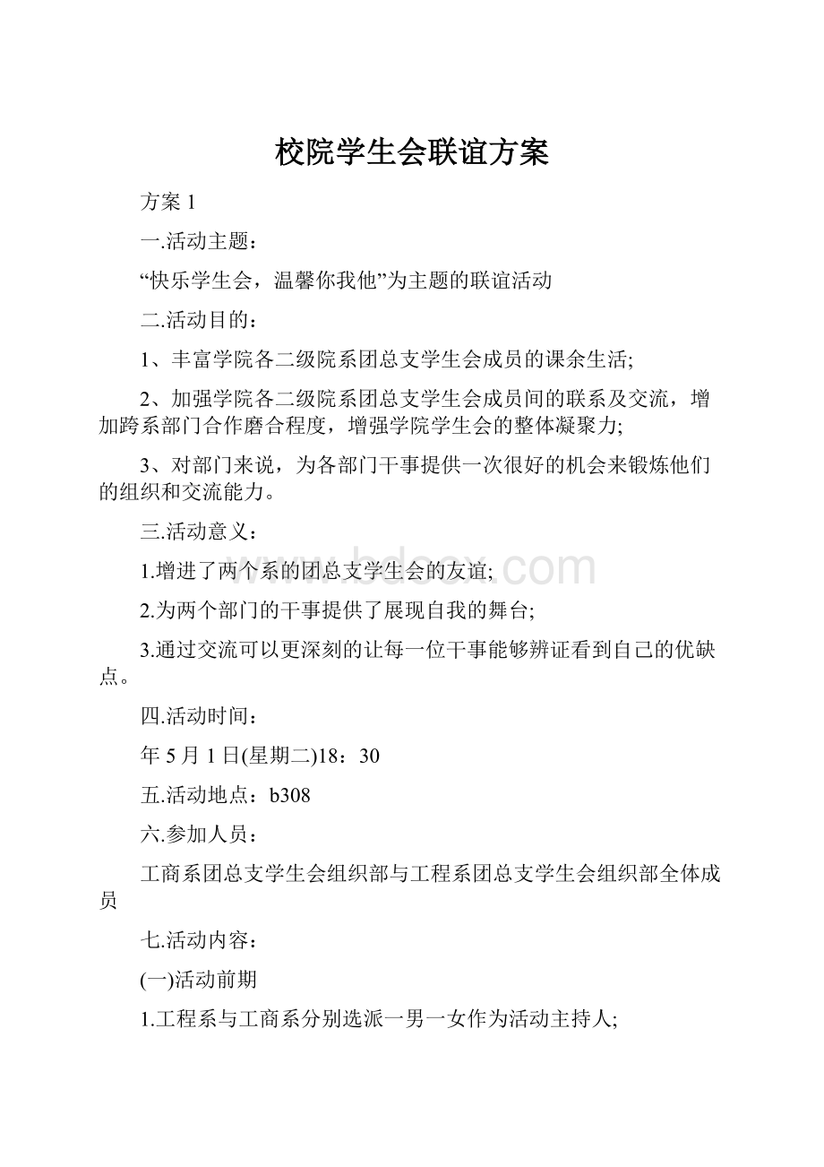 校院学生会联谊方案.docx_第1页