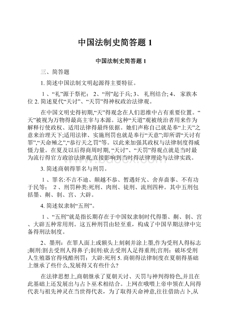 中国法制史简答题1.docx