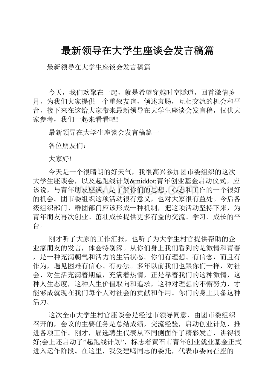 最新领导在大学生座谈会发言稿篇.docx_第1页