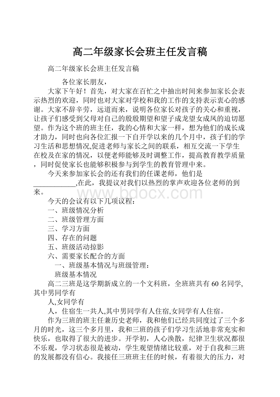 高二年级家长会班主任发言稿.docx