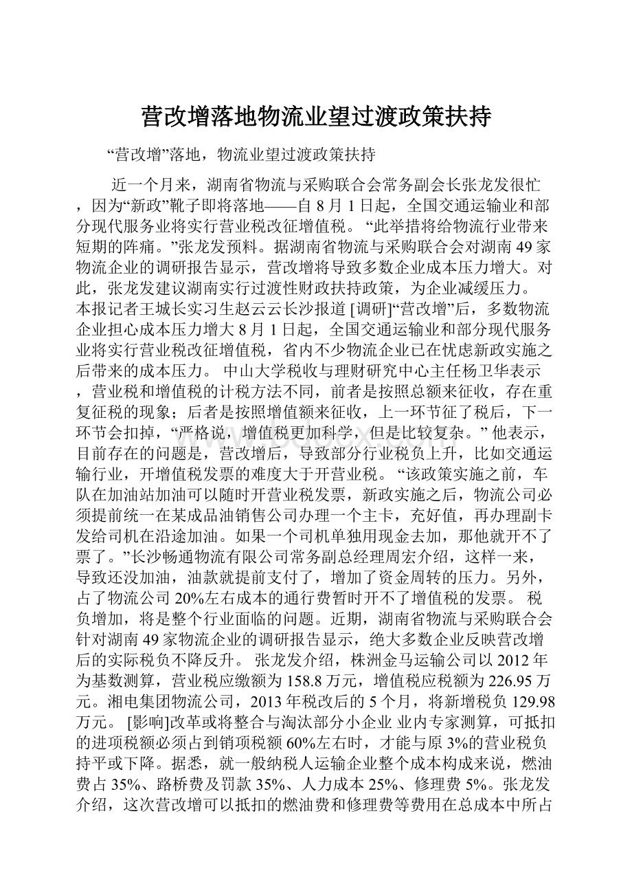 营改增落地物流业望过渡政策扶持.docx