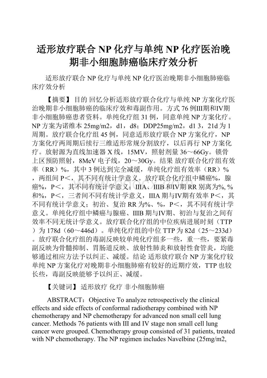 适形放疗联合NP化疗与单纯NP化疗医治晚期非小细胞肺癌临床疗效分析.docx