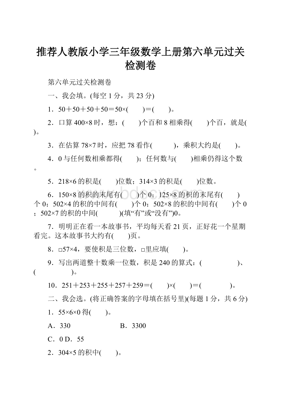 推荐人教版小学三年级数学上册第六单元过关检测卷.docx