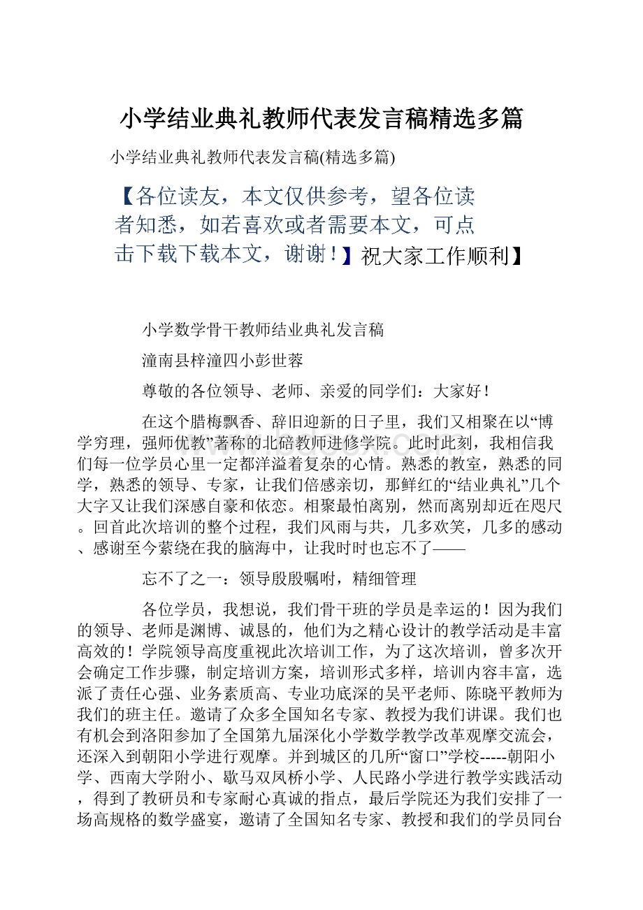 小学结业典礼教师代表发言稿精选多篇.docx