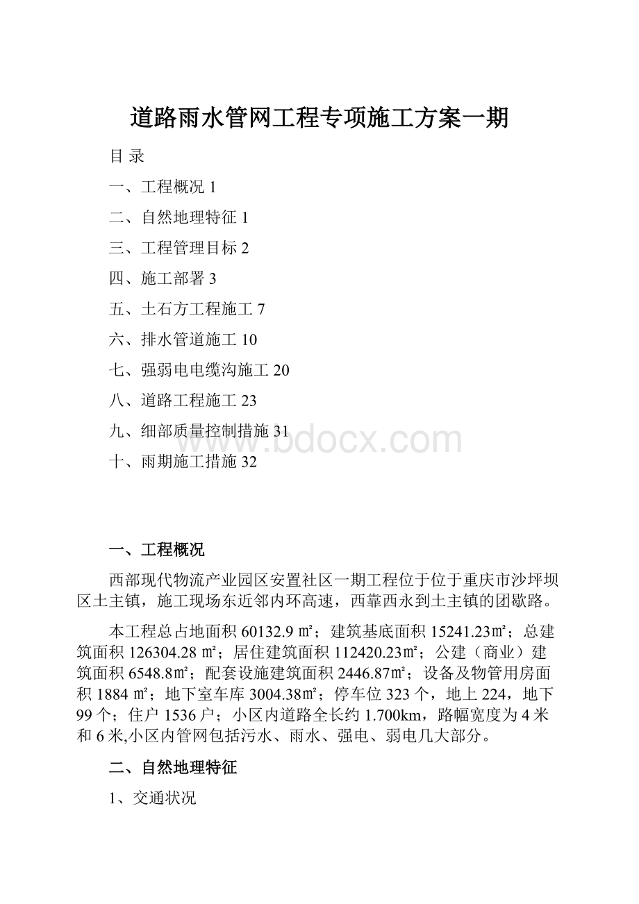 道路雨水管网工程专项施工方案一期.docx_第1页