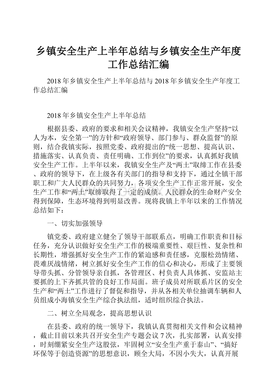 乡镇安全生产上半年总结与乡镇安全生产年度工作总结汇编.docx