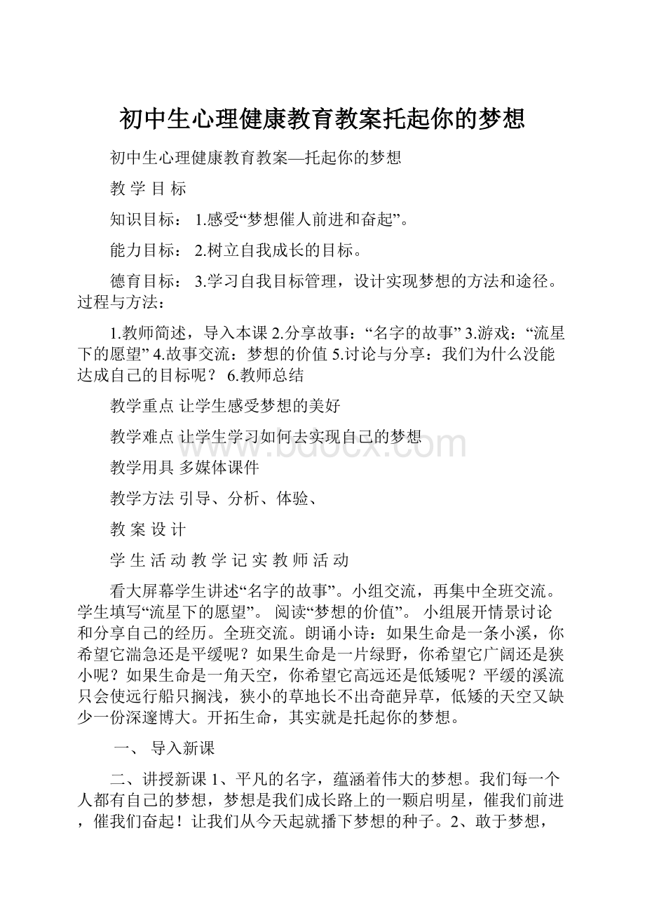 初中生心理健康教育教案托起你的梦想.docx