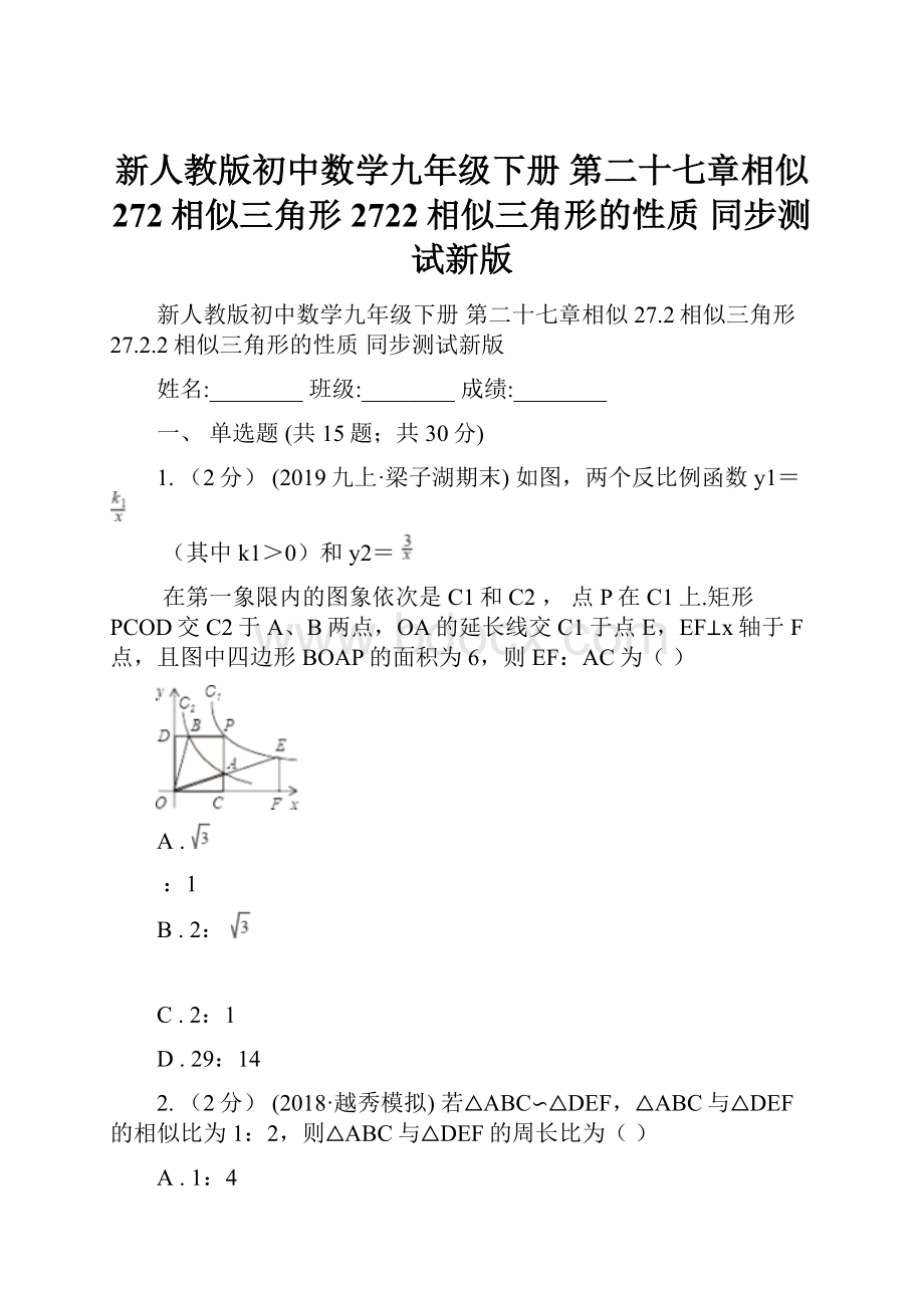 新人教版初中数学九年级下册 第二十七章相似 272相似三角形 2722相似三角形的性质 同步测试新版.docx