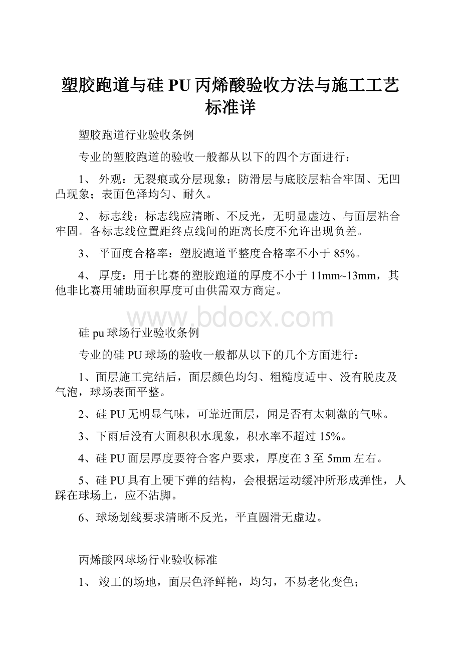 塑胶跑道与硅PU丙烯酸验收方法与施工工艺标准详.docx_第1页