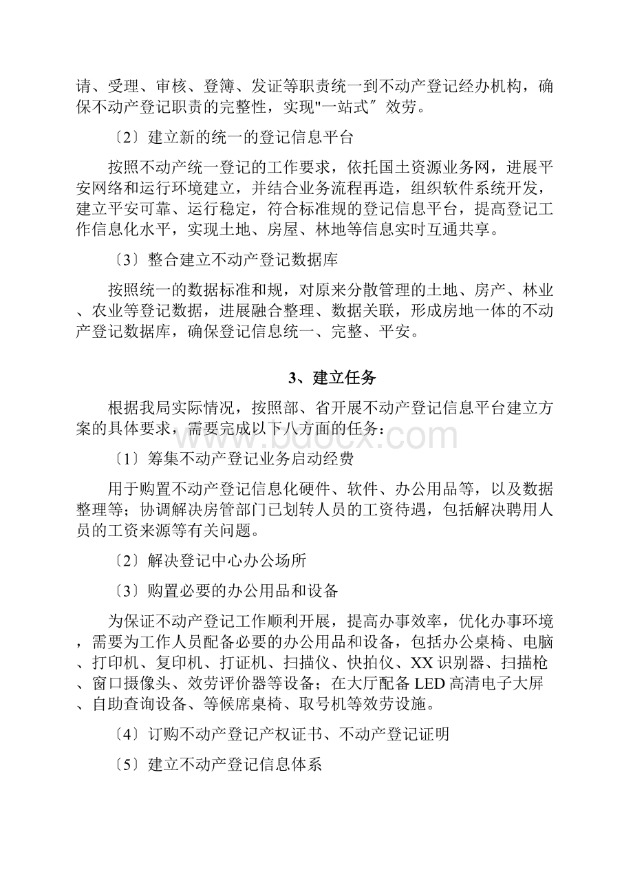 不动产登记工作方案.docx_第2页