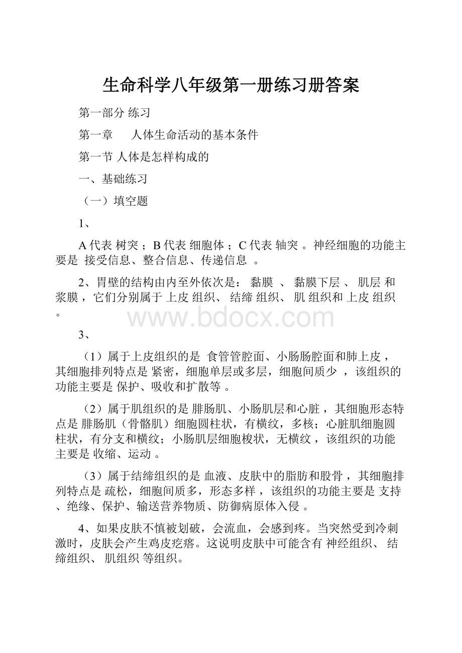 生命科学八年级第一册练习册答案.docx_第1页