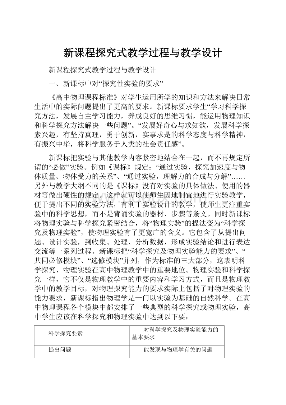 新课程探究式教学过程与教学设计.docx_第1页