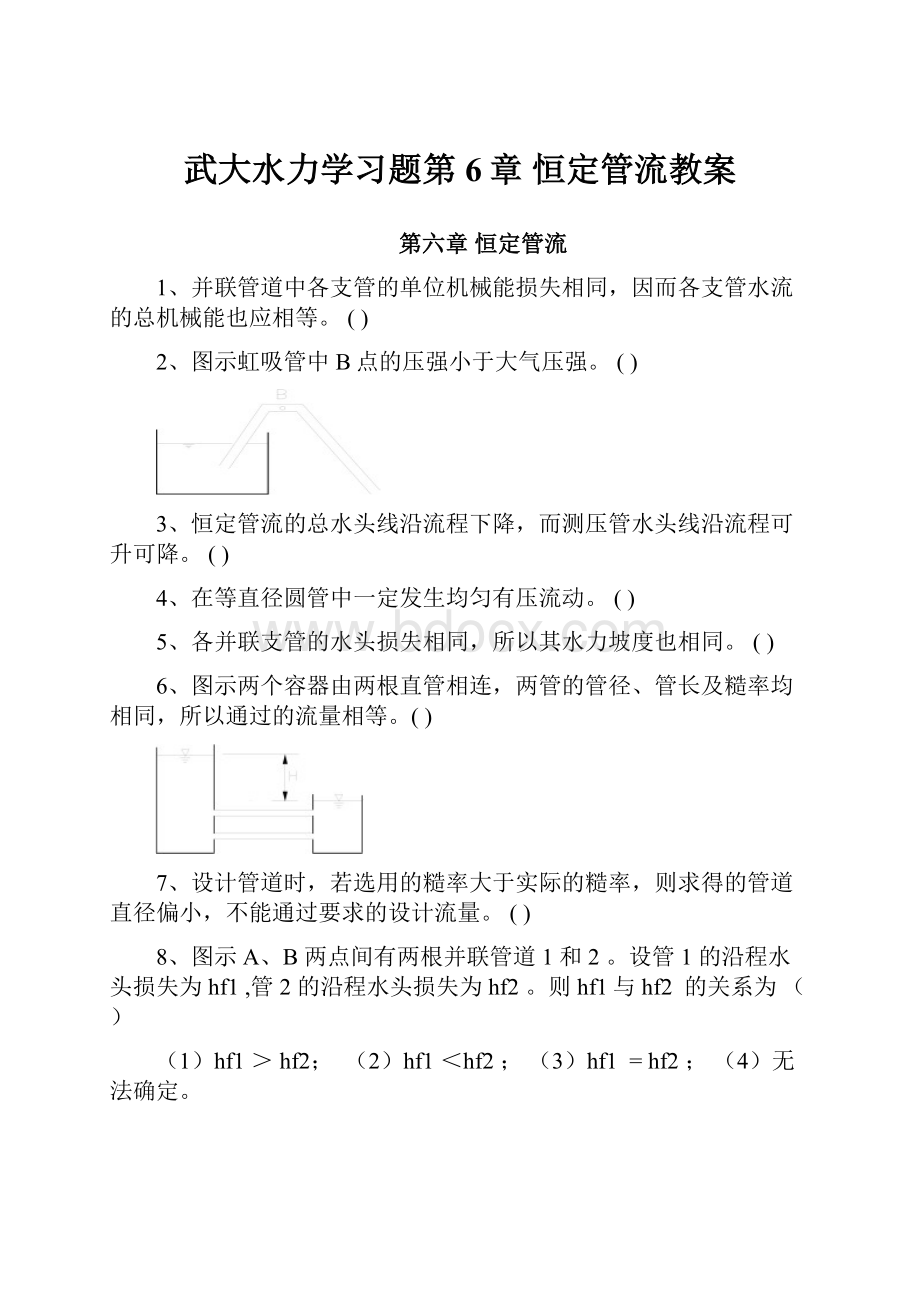 武大水力学习题第6章 恒定管流教案.docx