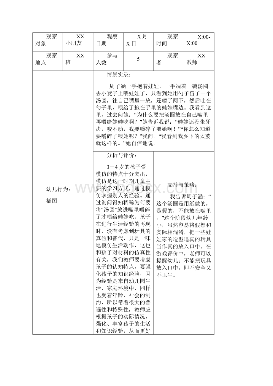 幼儿园小班区域区角游戏观察记录10篇可下载可修改.docx_第2页