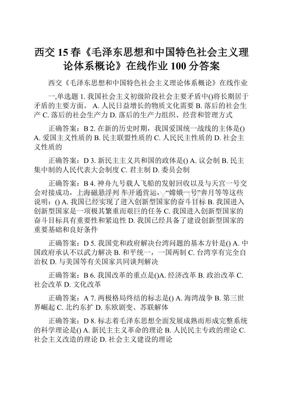 西交15春《毛泽东思想和中国特色社会主义理论体系概论》在线作业100分答案.docx