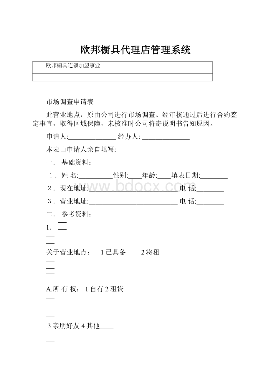 欧邦橱具代理店管理系统.docx_第1页