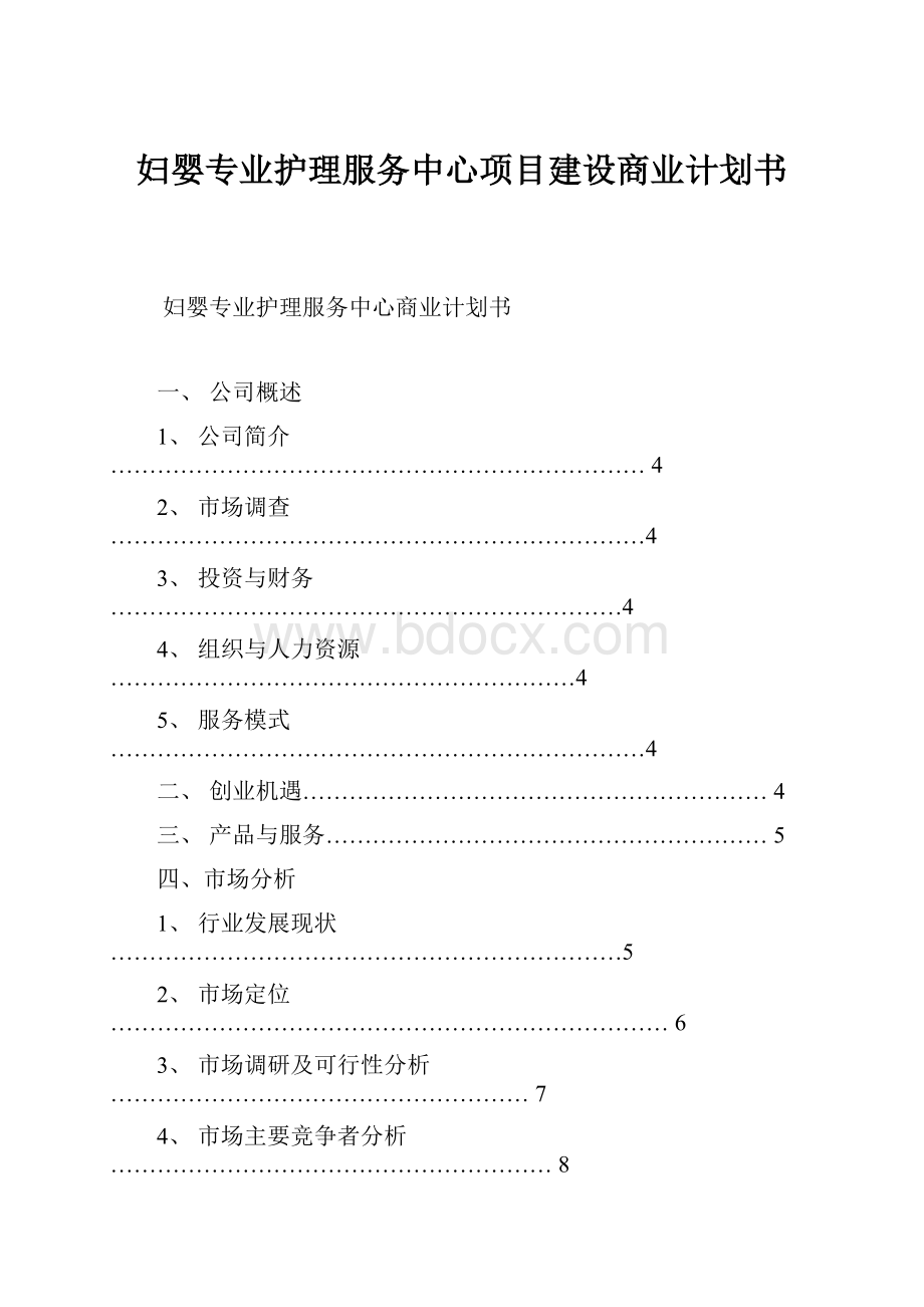 妇婴专业护理服务中心项目建设商业计划书.docx_第1页