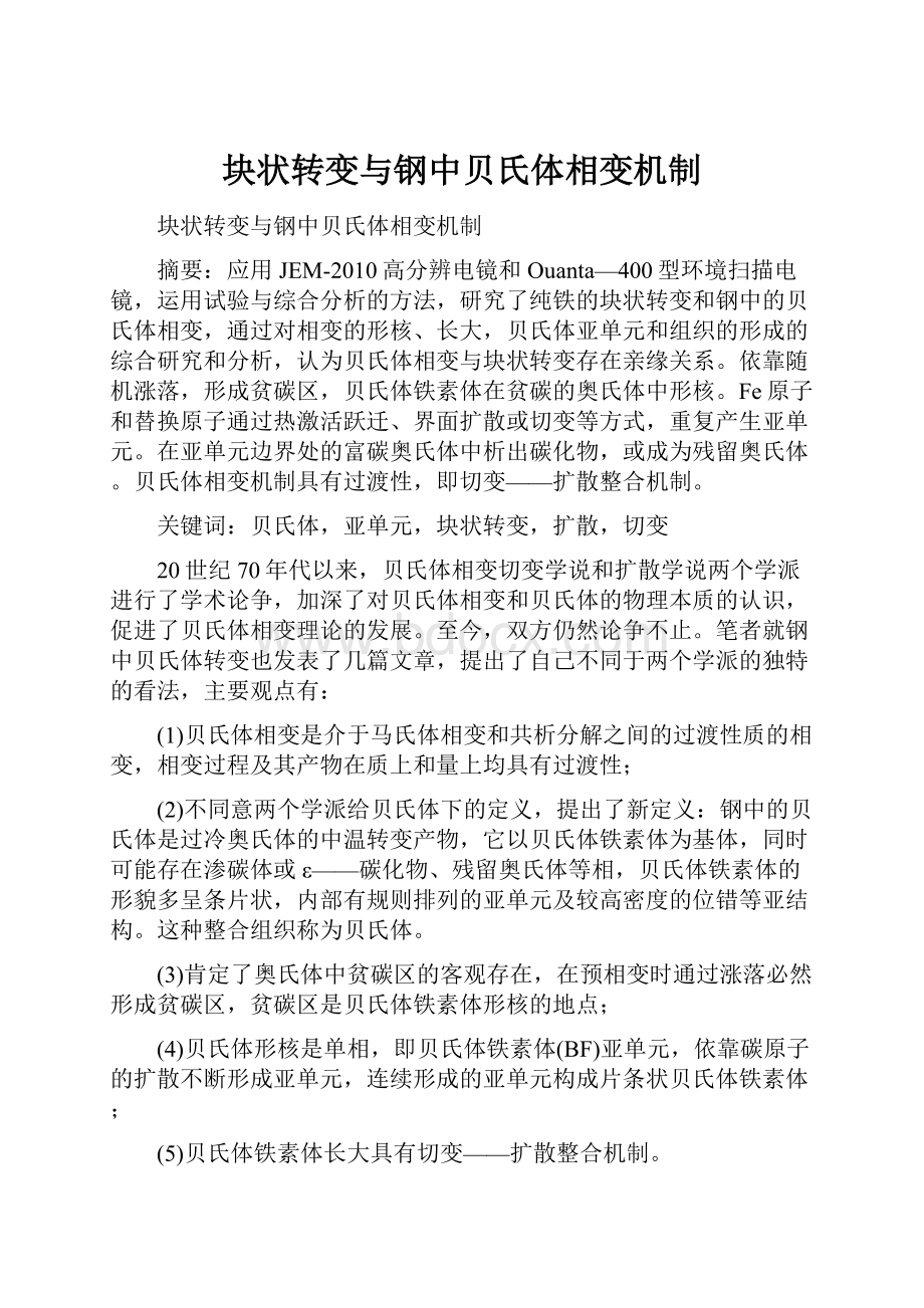 块状转变与钢中贝氏体相变机制.docx_第1页