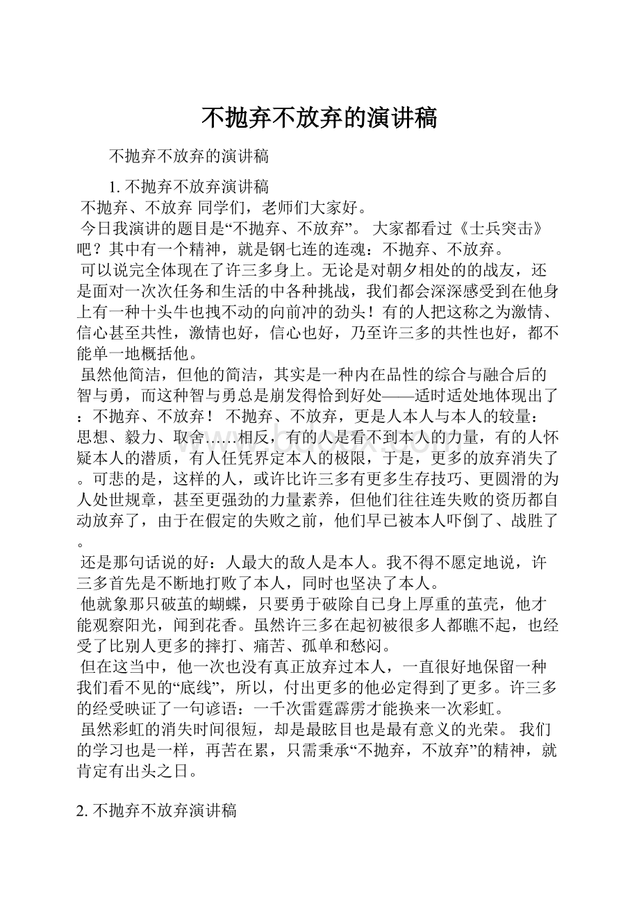 不抛弃不放弃的演讲稿.docx