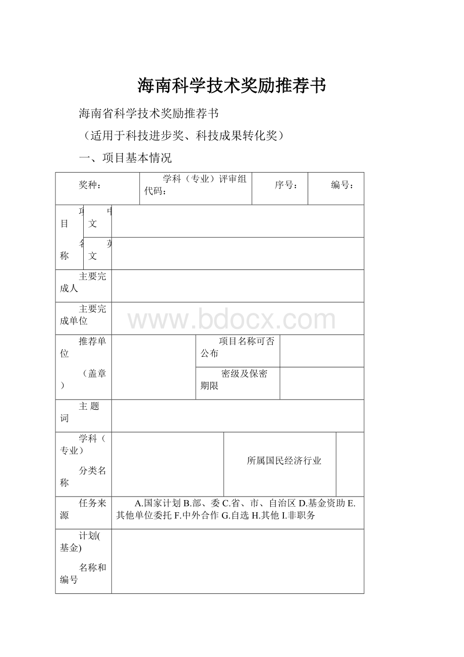 海南科学技术奖励推荐书.docx