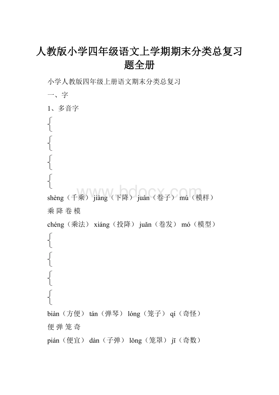 人教版小学四年级语文上学期期末分类总复习题全册.docx