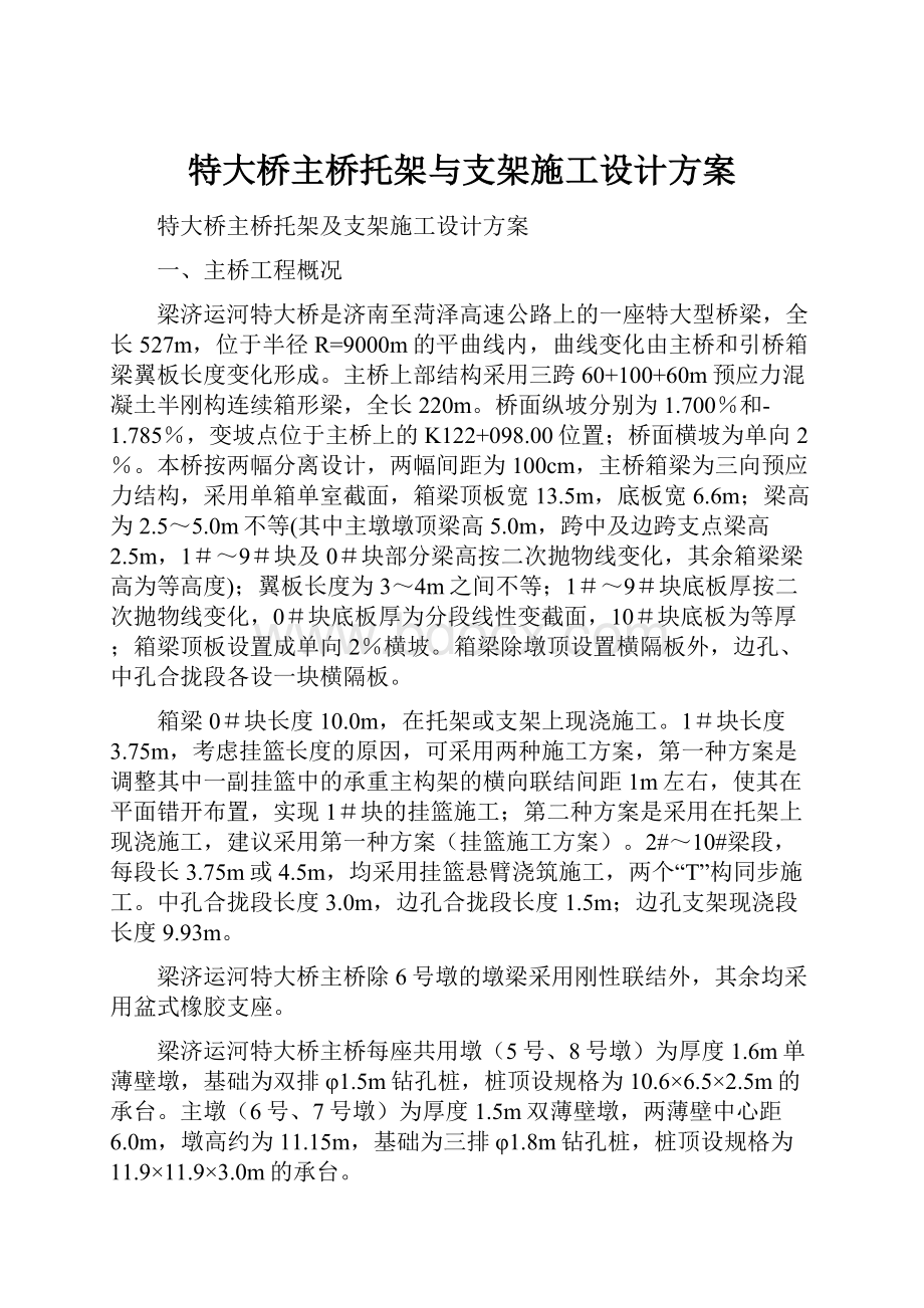 特大桥主桥托架与支架施工设计方案.docx