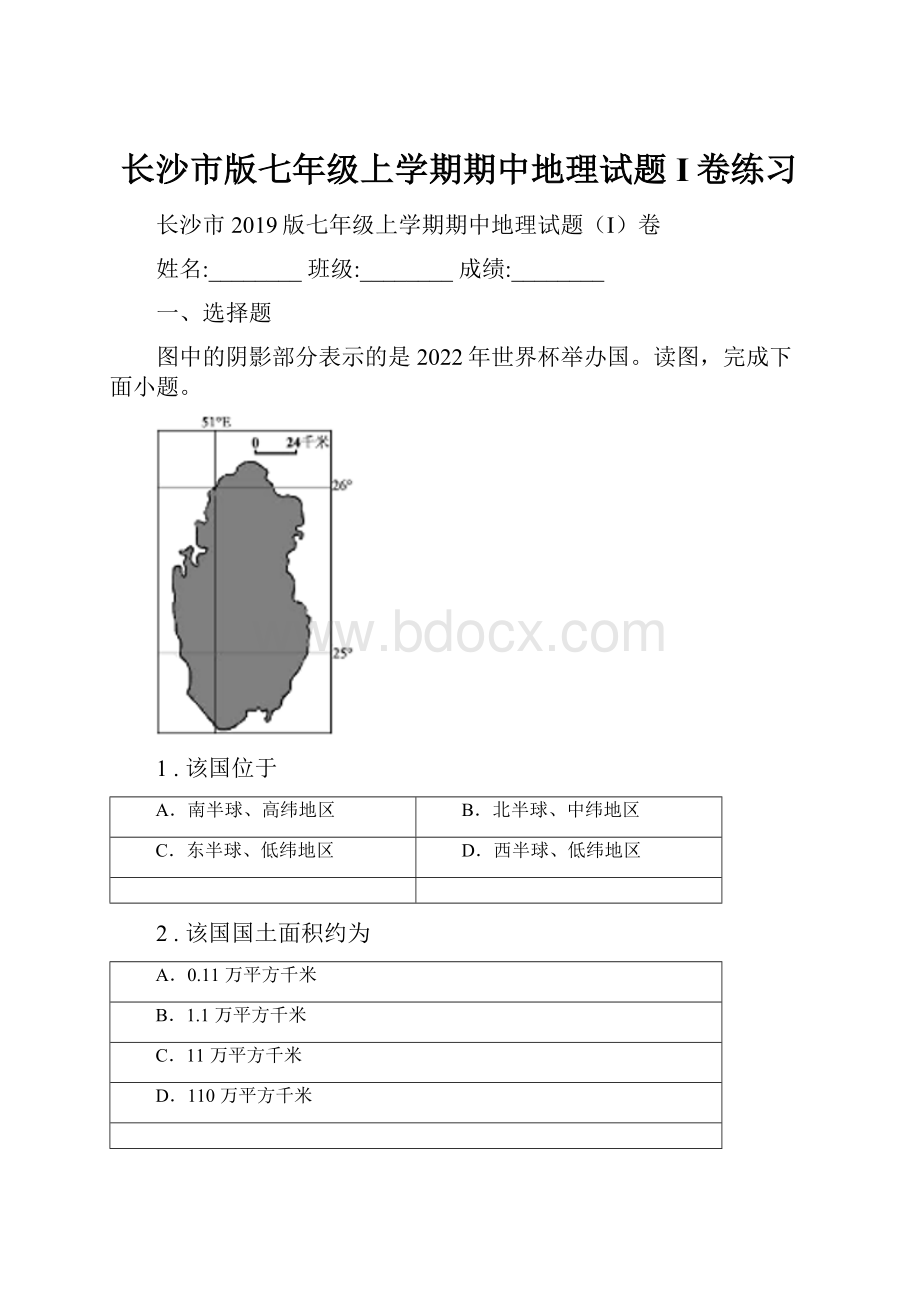 长沙市版七年级上学期期中地理试题I卷练习.docx