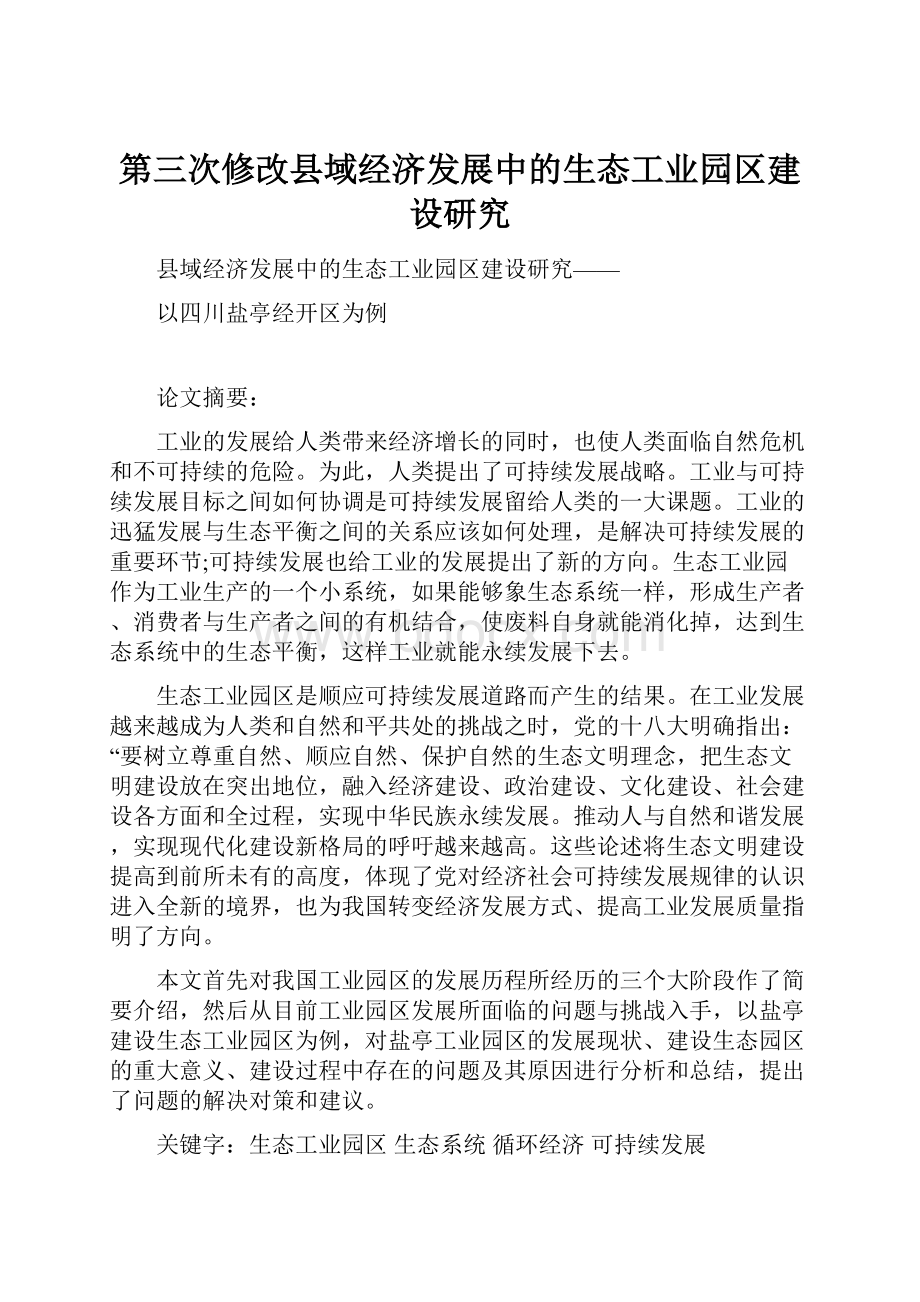 第三次修改县域经济发展中的生态工业园区建设研究.docx_第1页