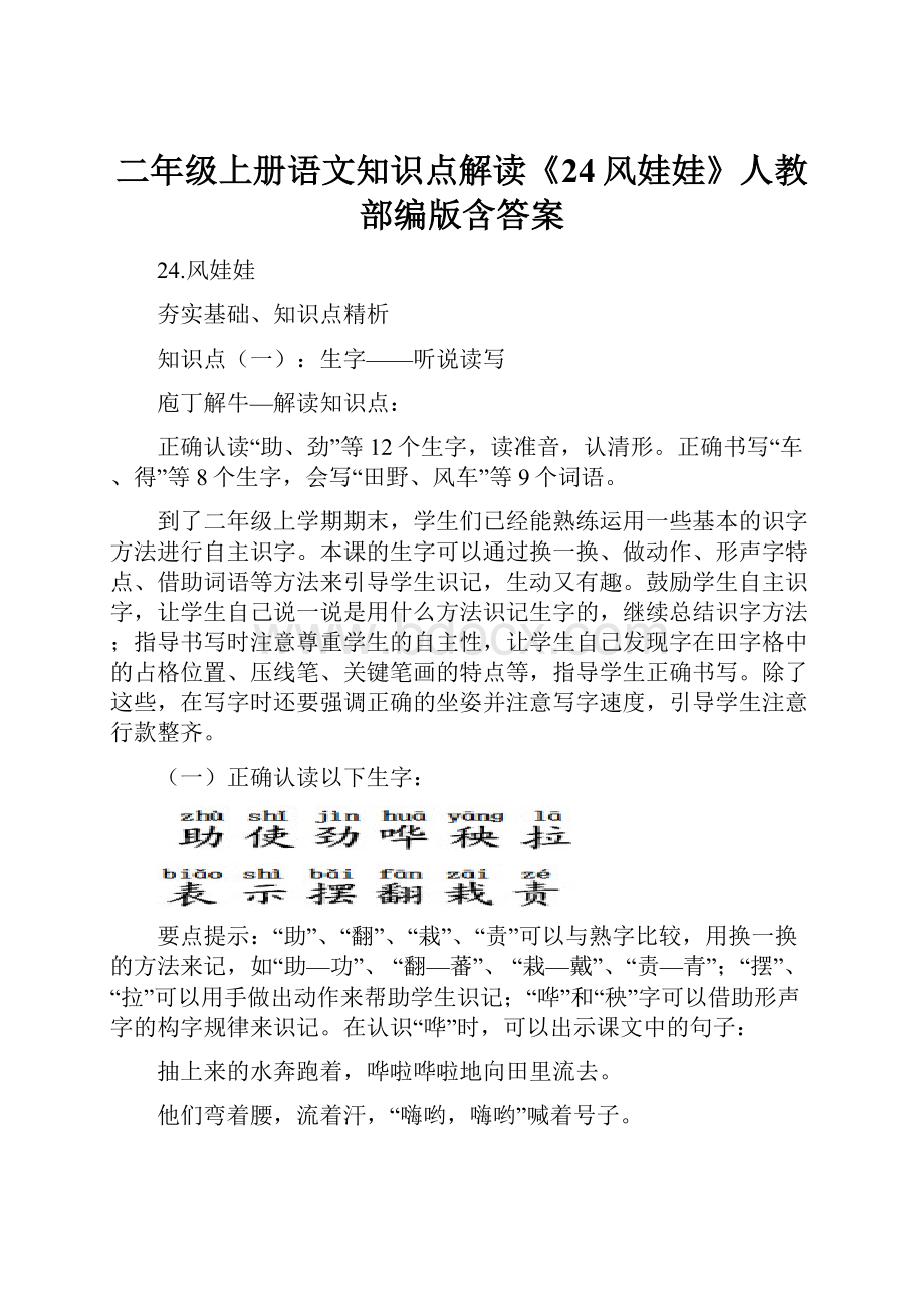 二年级上册语文知识点解读《24风娃娃》人教部编版含答案.docx