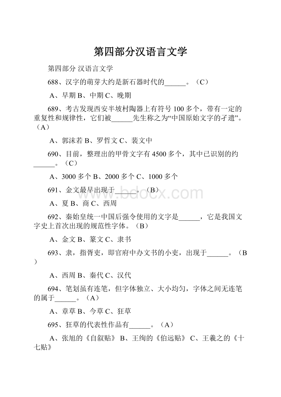 第四部分汉语言文学.docx
