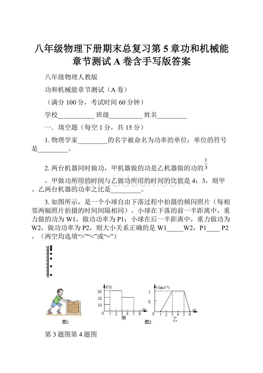 八年级物理下册期末总复习第5章功和机械能章节测试A卷含手写版答案.docx