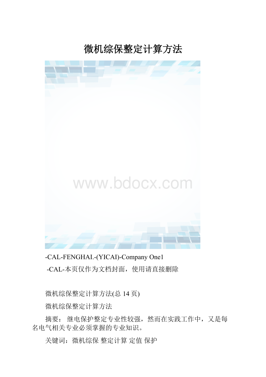 微机综保整定计算方法.docx_第1页