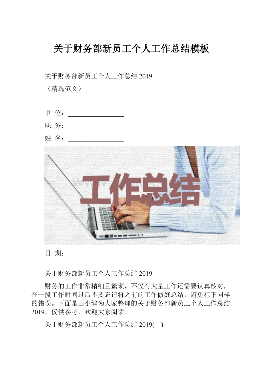 关于财务部新员工个人工作总结模板.docx