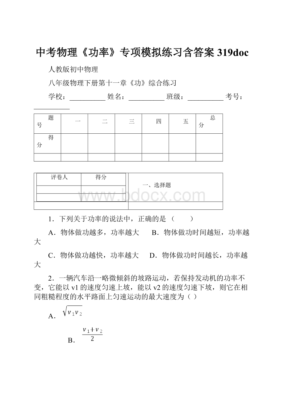 中考物理《功率》专项模拟练习含答案 319doc.docx_第1页