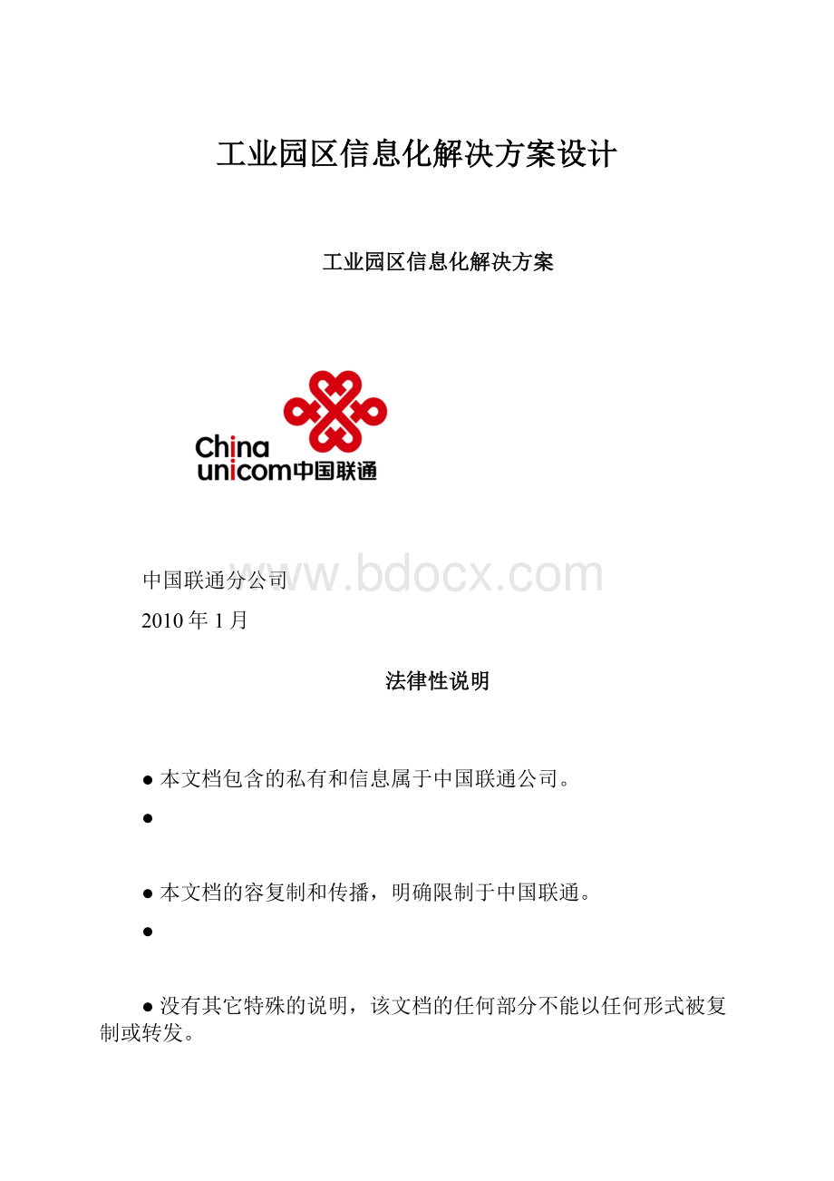 工业园区信息化解决方案设计.docx_第1页