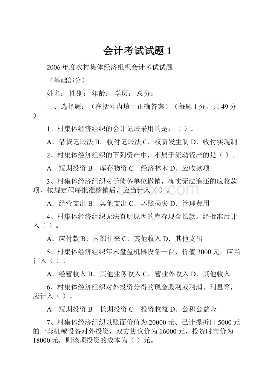 会计考试试题1.docx_第1页